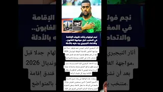 أثار النيجيري أليكس إيووبي نجم فولهام جدلا قبل مواجهة الغابون الفاصلة المؤهلة لمونديال 2026 