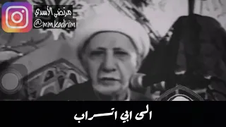 الشيخ الدكتور أحمد الوائلي (رحمه الله) | قصيدة الى ابي تراب 🤏🏻🕌