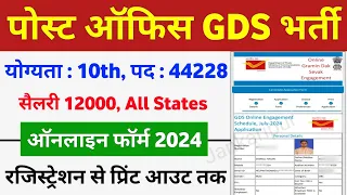 India Post GDS Online Form 2024 kaise bhare | How to fill India Post GDS form | gds form kaise bhare