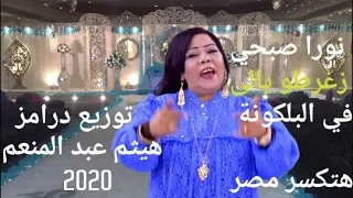 نورا صبحى زغرطو يالى فى البلكونه توزيع درامز هيثم عبد المنعم      دندنها