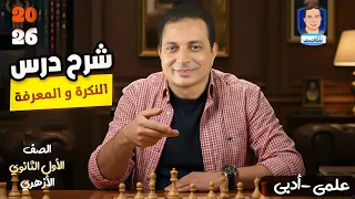النكرة والمعرفة للصف الأول الثانوي الأزهري علمي وأدبي دفعة ٢٠٢٦ 