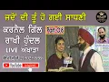 Download Lagu ਜਦੋਂ ਦੀ ਤੂੰ ਹੋ ਗਈ ਸਾਧਣੀ / ਕਰਨੈਲ ਗਿੱਲ ਰਾਖੀ ਹੁੰਦਲ/Jadon Di Tu Ho Gai Sadni / Karnail Gill Rakhi Hundal