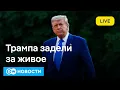 Download Lagu 🔴Что взбесило Трампа на этот раз и кого он хочет уволить \