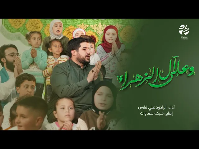 ⁣قصيدة وعلى آل الزهراء - الرادود علي فارس - سماوات 2025