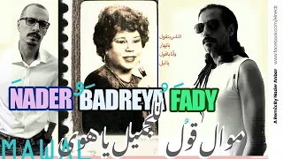 موال قول للجميل يا ه وى بدرية السيد Remake 