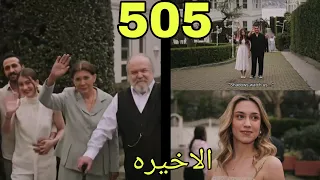 مسلسل فريد الجزء الثالث الحلقة 505 والاخيره نهايه سعيده 