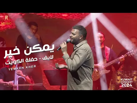 Download MP3 Ramy Sabry - Ymken Kher live (Kuwait 2024) | يمكن خير لايف - حفل الكويت 2024