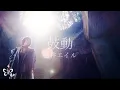 Download Lagu 藍井エイル「鼓動」 Music Video (TVアニメ「バック・アロウ」2ndオープニングテーマ）