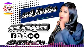 مجاهدة الراشدين مالكم و مال حبيبي حصريآ على منتديات ود اللـــــــواء 0922269992 
