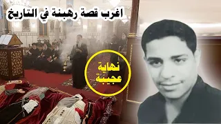 راهب ال ايام اغرب قصة رهبنة في التاريخ نهاية عجيبة دندنها