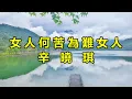 女人何苦為難女人　辛曉琪