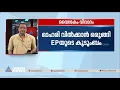 വൈദേകം റിസോർട്ടിലെ ഓഹരി വിൽക്കാൻ ഒരുങ്ങി ഇ.പി ജയരാജന്റെ കുടുംബം | Vaidekam Resort