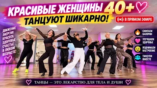Красивые женщины 40+ танцуют шикарно! | шикарная музыка 2026 в прямом эфире