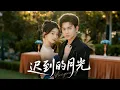 Download Lagu 🔥新劇《迟到的月光》💥联姻真相是双向暗恋！🗝️ 商寂无意间打开妻子尘封的笔记本✉️ 她的爱他后知后觉❤️‍🩹#新劇 #甜寵 #大陸劇 #短劇 #戀愛 #甜寵 #總裁 #霸道總裁 #先婚後愛