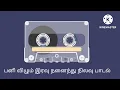 Lagu பனி விழும் இரவு நனைந்தது நிலவு பாடல் pani vizhum iravu song