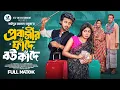 Download Lagu প্রবাসীর ফাঁদে বউ কাঁদে । Prank King | Rafsun Imtiaj | Nusrat Spriha | S.R Sobuj | Bangla Natok 2025