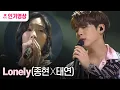 Download Lagu 유희열의 스케치북 - Lonely(종현 X 태연) ㅣ KBS방송