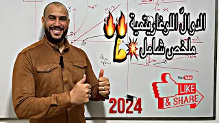 الدال ة اللوغاريتمية ملخص شامل بكالوريا 2024 بالتفصيل 