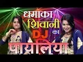 Download Lagu पायलिया डी जे पर !! शिवानी का एक और नया हंगामा !! DJ Rimix !! लेडीज लोकगीत !! Shivani Ka Thumka