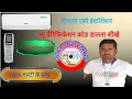 How to unlock Voltas split ac Voltas split Ac unlock Voltas ac locked voltas split ac error code