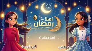 استمع الان لنشيد أهلا رمضان للنجمتين الين ابوجبل و شذى جريبي   مع الكلمات   إيقاع و بدون إيقاع دندنها