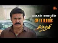 Download Lagu முருகன் மாமா சொல்றதுலாம் நடக்குமா? | Sundari - Semma Scene | 31 July 2023 |Sun TV