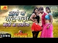 Download Lagu Chintu Pandey \u0026 Kajal Raghwani - Aise Na Chaal Chala Bali Ba Umariya | Bhojpuri Movie Song