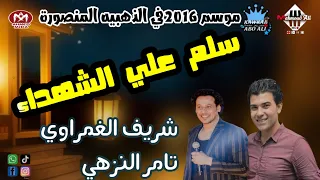 تامر النزهى و شريف الغمراوي   سلم علي الشهداء   الحظ القديم الرايق   افراح المنصورة   الذهبيه دندنها