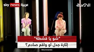 مسرحية شو يا قشطة تصور واقع مؤلم لظاهرة التحرش في لبنان الصباح مع مها 