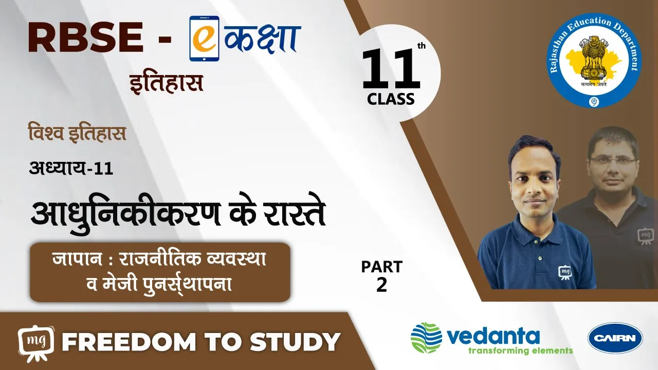 NCERT | CBSE | RBSE | Class - 11 | इतिहास | विश्व इतिहास | आधुनिकीकरण के रास्ते | भाग - 2