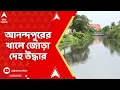 Download Lagu Anandapur Incident: আনন্দপুরের খালে ২টি দেহ উদ্ধার, ২টি ঘটনায় যোগ রয়েছে কিনা, খতিয়ে দেখছে পুলিশ