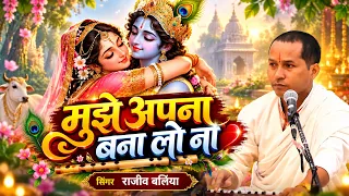मुझे अपना बना लो ना | Shyam Bhajan | Singer Rajeev Baliya | Latest Shyam Bhajan 2026
