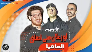 لو زعلان مني اتفلق لو بيعيط سيبو ترند التيك توك المافيا 