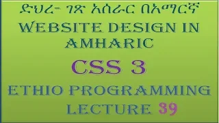 Lecture 39 website css form part 1 Programming Tutorial in Amharic