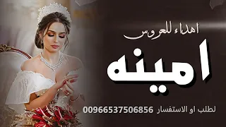 شيلة العروس امينة        سمو باسم الله عليها   اجمل شيلة باسم العروس امينة   شيلات زواج وحفلات دندنها