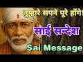 Download Lagu AAJ KA SHIRDI SAI SANDESH 🙏 🌺 TODAY'S SAI MESSAGE ✨️🪔✨️🪔#saiterenaam #saimessage #saisandesh