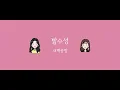 [손글씨/편곡] 새벽공방 (SBGB) - 밤수성 (Night Mood) Korean Handwriting Lyrics 🖋 / Arrangement 🎶