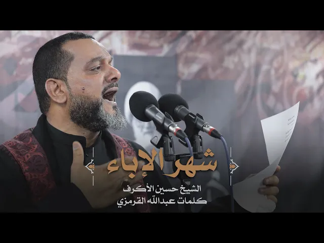 ⁣شهر الإباء | الشيخ حسين الأكرف | ليلة 1 محرم 1441