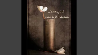 قدوره الريده خوه حفله 