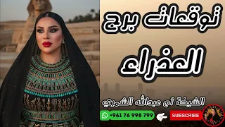 توقعات برج العذراء مع الشيخة أم عبدالله الشمري 