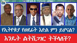 የኢትዮጵያ የወደፊት እድል ምን ይሆናል እንዴት ልትሸጋገር ትችላለች 