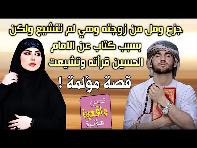 ⁣قصة الشاب الموالي لأهل البيت تزوج امرأة مخالفة وحاقده على اهل البيت ولكن بسبب الامام الحسين تشيعت