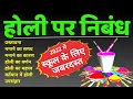 Lagu होली पर निबंध | holi per nibandh | holi par nibandh | holi essay in hindi | holi ka nibandh 2025