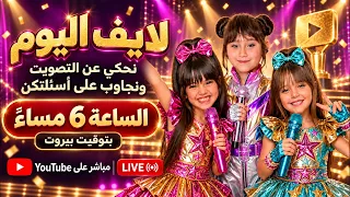 قلنا اسمائكن و شرحنا اكتر عن التصويت منحبكن