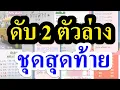 Download Lagu ❌ ชุดสุดท้าย ❌ ดับ 2 ตัวล่าง ❌ ดับ 2 ตัวตรง  ห้ามซื้อเด็ดขาด #ดับล่าง16/9/68