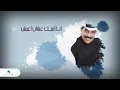 Abdullah Al Ruwaished ... Tabi Taaref - With Lyrics | عبد الله الرويشد ... تبي تعرف  - بالكلمات