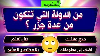 ماهي الدولة التي تتكون من عدة جزر اضف الى معلوماتك بالمختصر المفيد 