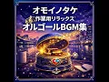 心音 (Cover)