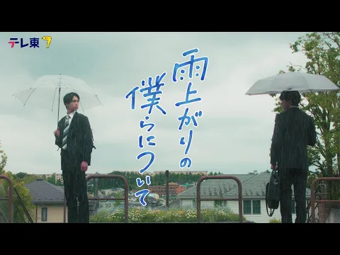 【本編６０秒ティザー映像解禁】ドラマNEXT『雨上がりの僕らについて』池田匡志&堀夏喜W主演 不器用な二人のボーイズラブ！／７月２日(水)深夜２４時３０分スタート！