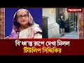 Download Lagu বিধ্ব'স্ত রূপে দেখা মিলল টিউলিপ সিদ্দিকির | Tulip Siddiq | Sheikh Hasina | Jugantor